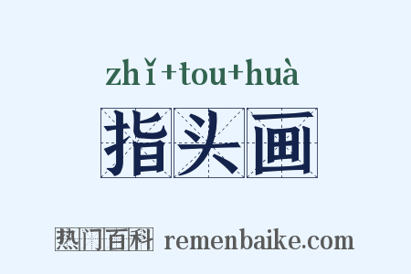 指头画是什么意思的图片